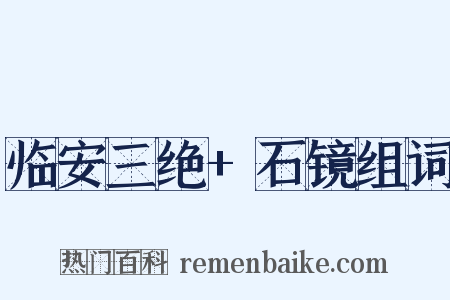 临安三绝+石镜组词是什么意思的图片